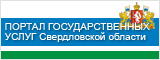 Портал государственных услуг Свердловской области